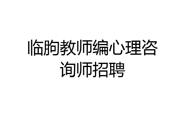 临朐教师编心理咨询师招聘