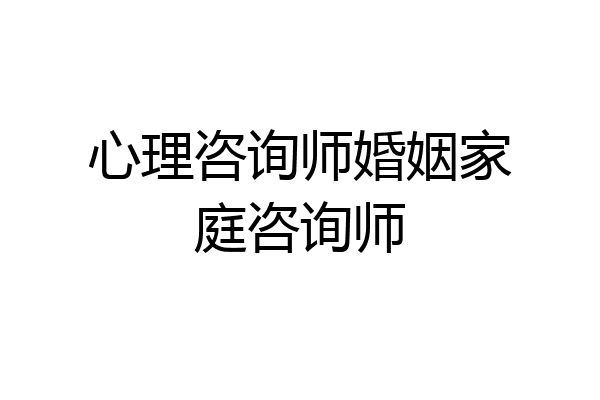 心理咨询师婚姻家庭咨询师