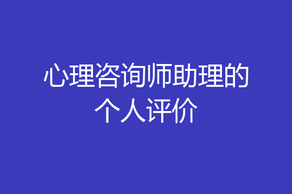 心理咨询师助理的个人评价