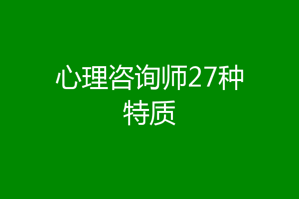 心理咨询师27种特质