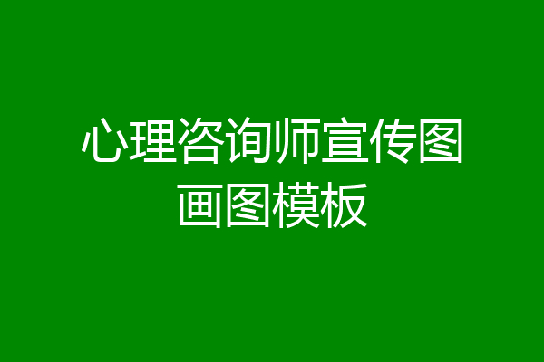 心理咨询师宣传图画图模板