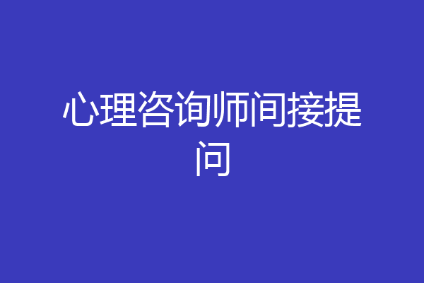 心理咨询师间接提问