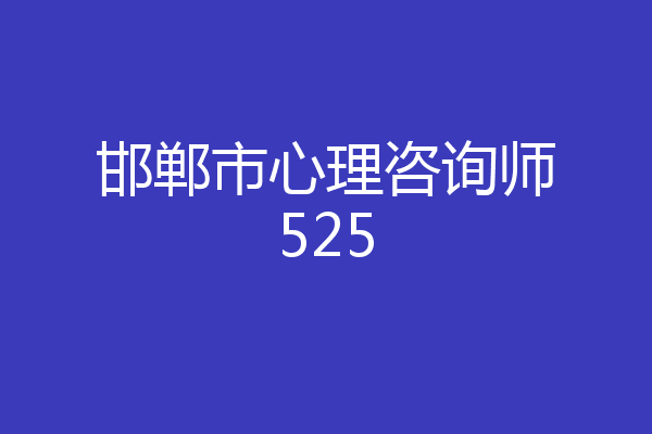 邯郸市心理咨询师525