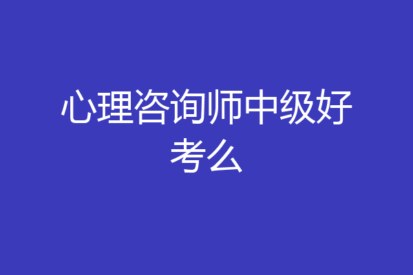 心理咨询师中级好考么