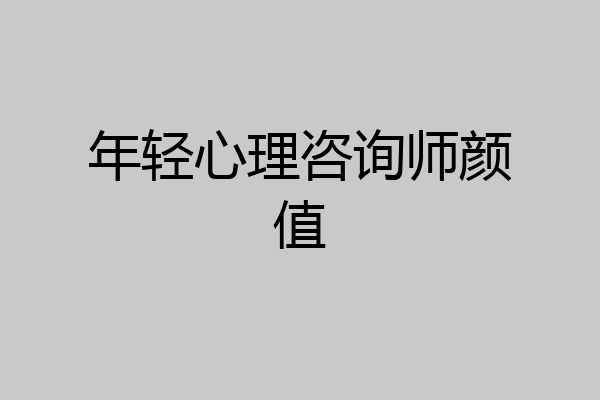 年轻心理咨询师颜值