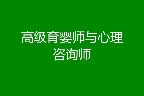 高级育婴师与心理咨询师