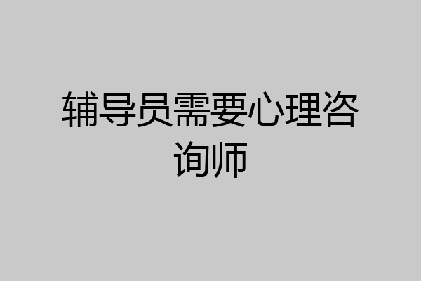 辅导员需要心理咨询师