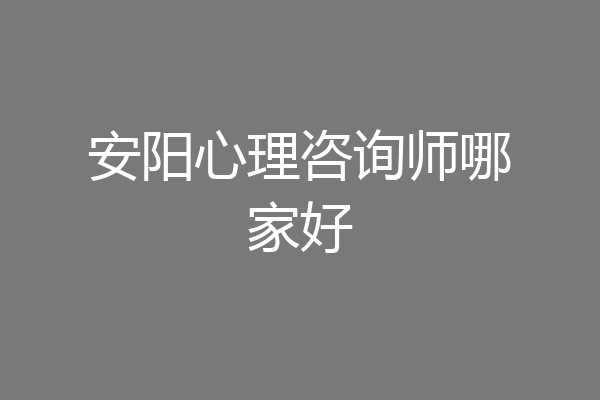安阳心理咨询师哪家好