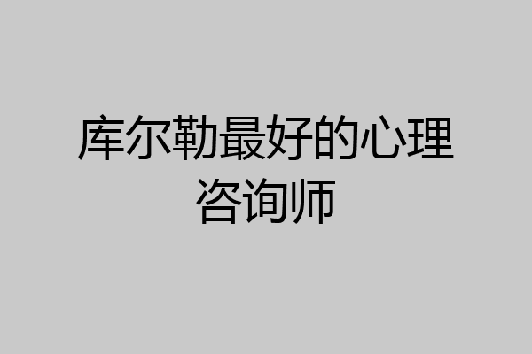 库尔勒最好的心理咨询师