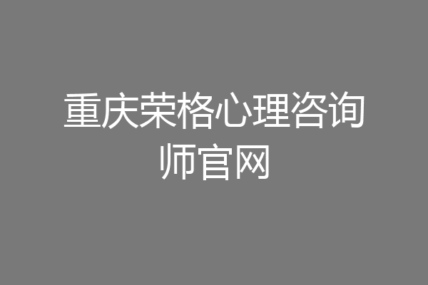 重庆荣格心理咨询师官网