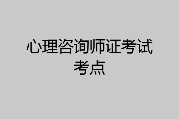 心理咨询师证考试考点