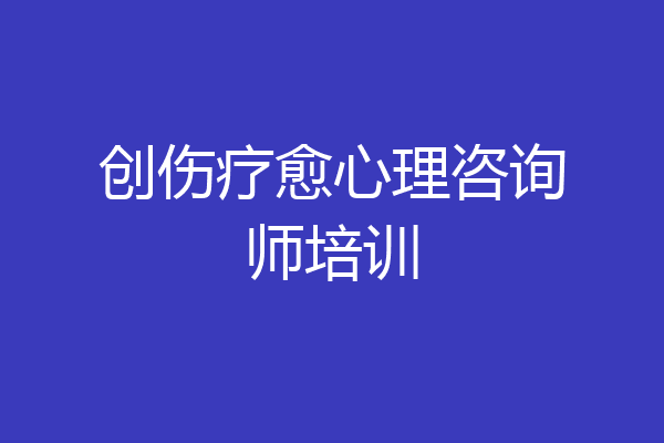 创伤疗愈心理咨询师培训