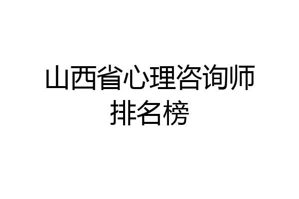 山西省心理咨询师排名榜