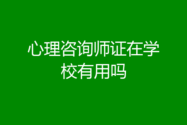 心理咨询师证在学校有用吗