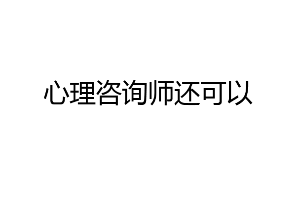 心理咨询师还可以
