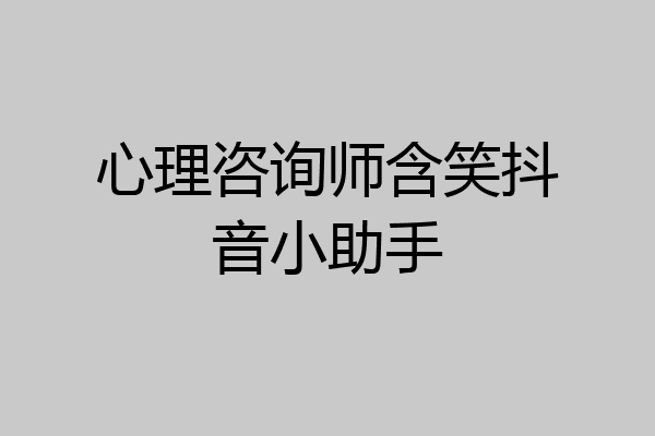 心理咨询师含笑抖音小助手