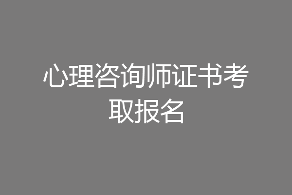 心理咨询师证书考取报名