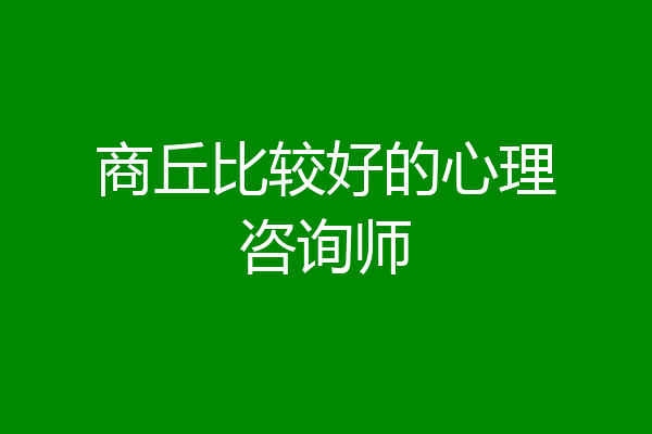 商丘比较好的心理咨询师