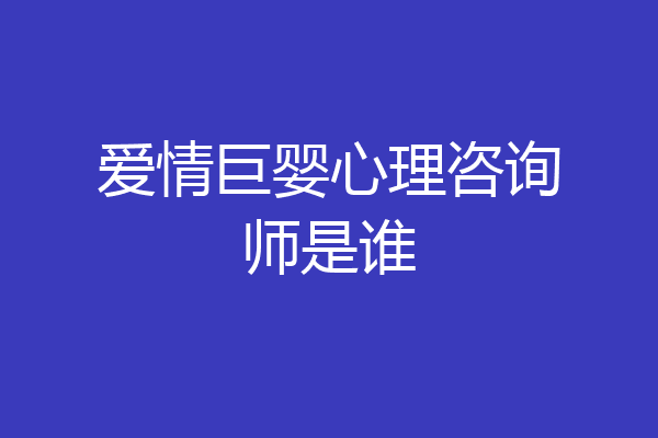 爱情巨婴心理咨询师是谁