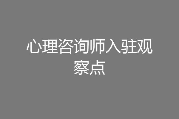 心理咨询师入驻观察点