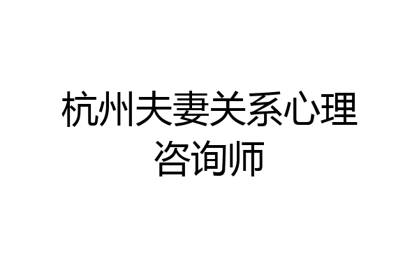 杭州夫妻关系心理咨询师
