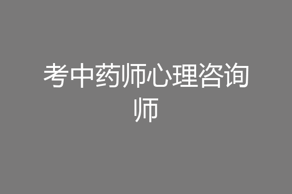 考中药师心理咨询师
