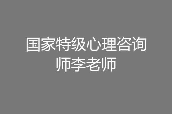 国家特级心理咨询师李老师