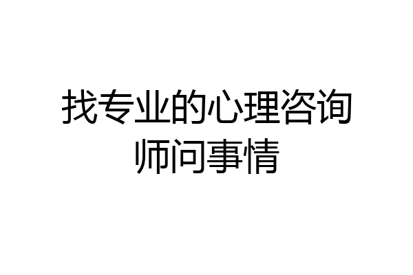 找专业的心理咨询师问事情