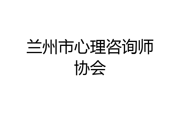 兰州市心理咨询师协会