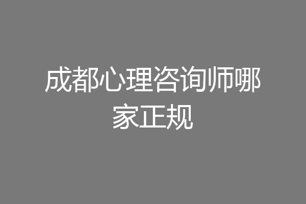 成都心理咨询师哪家正规