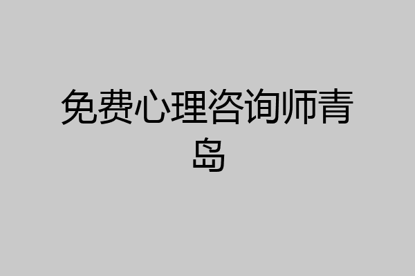 免费心理咨询师青岛