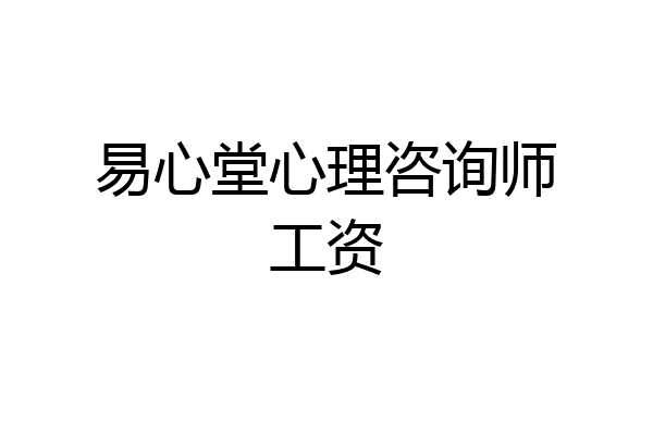 易心堂心理咨询师工资