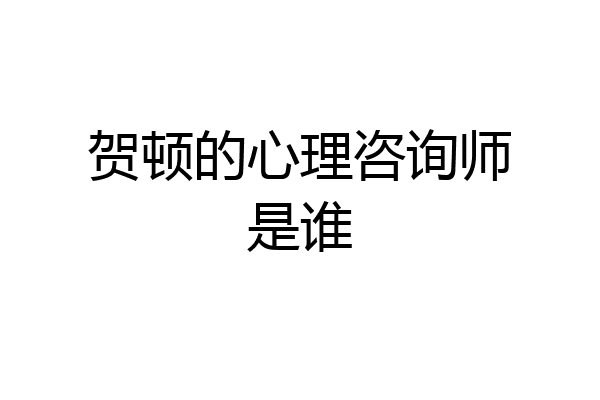 贺顿的心理咨询师是谁
