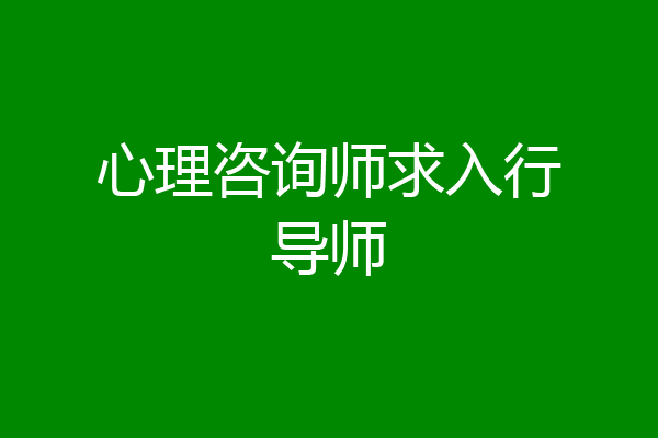 心理咨询师求入行导师
