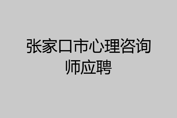 张家口市心理咨询师应聘