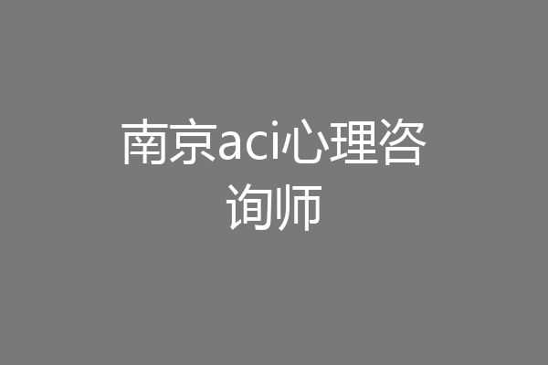 南京aci心理咨询师