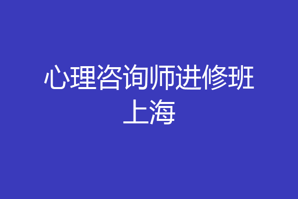 心理咨询师进修班上海