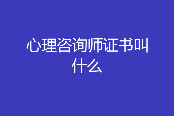 心理咨询师证书叫什么