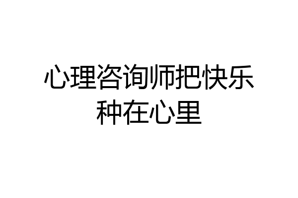 心理咨询师把快乐种在心里