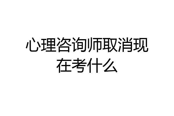 心理咨询师取消现在考什么