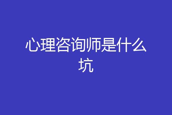心理咨询师是什么坑