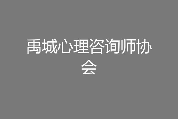 禹城心理咨询师协会
