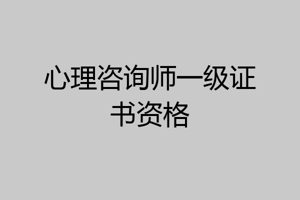 心理咨询师一级证书资格