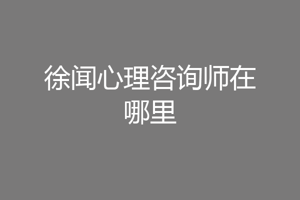 徐闻心理咨询师在哪里