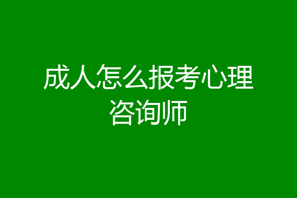 成人怎么报考心理咨询师