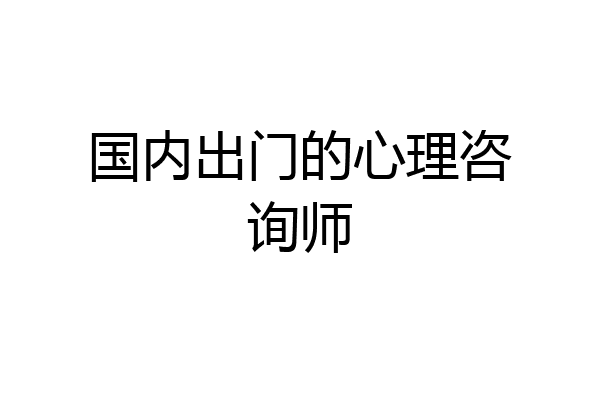 国内出门的心理咨询师