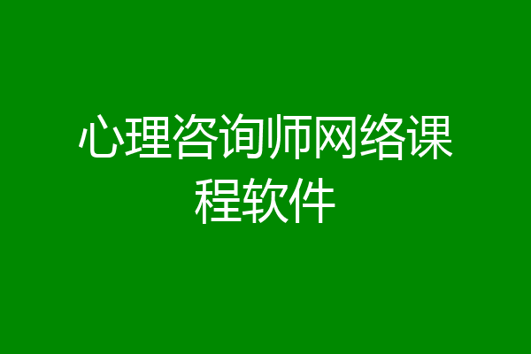 心理咨询师网络课程软件