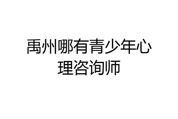 禹州哪有青少年心理咨询师
