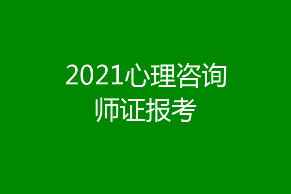 2021心理咨询师证报考