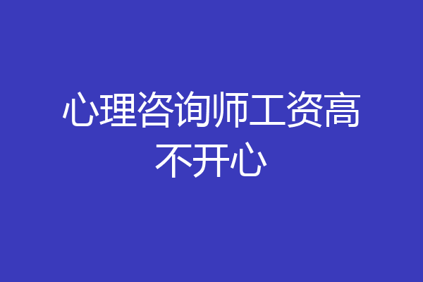 心理咨询师工资高不开心